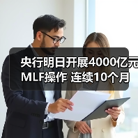 央行明日开展4000亿元MLF操作 连续10个月加量续做(图3) 央行明日开展4000亿元MLF操作 连续10个月加量续做(图3)