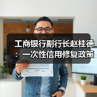 工商银行副行长赵桂德:一次性信用修复政策有利于重塑客户关系(图1) 工商银行副行长赵桂德:一次性信用修复政策有利于重塑客户关系(图1)