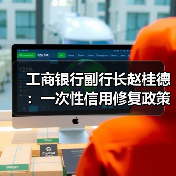 工商银行副行长赵桂德:一次性信用修复政策有利于重塑客户关系(图3) 工商银行副行长赵桂德:一次性信用修复政策有利于重塑客户关系(图3)