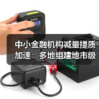 中小金融机构减量提质加速:多地组建地市级统一法人农商行(图2) 中小金融机构减量提质加速:多地组建地市级统一法人农商行(图2)