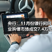 央行：11月份银行间同业拆借市场成交7.4万亿元，环比增加9.6%（图2）