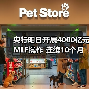 央行明日开展4000亿元MLF操作 连续10个月加量续做(图4) 央行明日开展4000亿元MLF操作 连续10个月加量续做(图4)