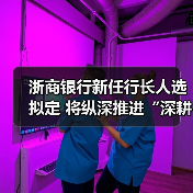 浙商银行新任行长人选拟定 将纵深推进“深耕浙江”战略(图3) 浙商银行新任行长人选拟定 将纵深推进“深耕浙江”战略(图3)