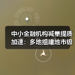 中小金融机构减量提质加速:多地组建地市级统一法人农商行(图4) 中小金融机构减量提质加速:多地组建地市级统一法人农商行(图4)