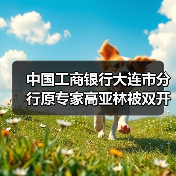 中国工商银行大连市分行原专家高亚林被双开:违规审批发放贷款数额巨大(图3) 中国工商银行大连市分行原专家高亚林被双开:违规审批发放贷款数额巨大(图3)