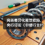 完善差异化监管措施,央行印发《非银行支付机构分类评级管理办法》(图1) 完善差异化监管措施,央行印发《非银行支付机构分类评级管理办法》(图1)