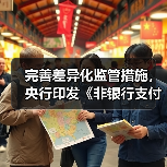 完善差异化监管措施,央行印发《非银行支付机构分类评级管理办法》(图4) 完善差异化监管措施,央行印发《非银行支付机构分类评级管理办法》(图4)