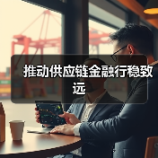 推动供应链金融行稳致远(图3) 推动供应链金融行稳致远(图3)