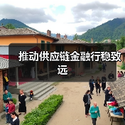 推动供应链金融行稳致远(图1) 推动供应链金融行稳致远(图1)
