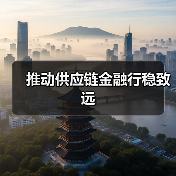 推动供应链金融行稳致远(图2) 推动供应链金融行稳致远(图2)