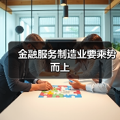 金融服务制造业要乘势而上(图4) 金融服务制造业要乘势而上(图4)