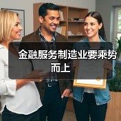 金融服务制造业要乘势而上(图1) 金融服务制造业要乘势而上(图1)