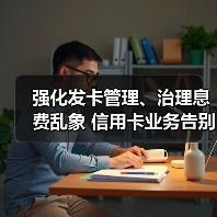 强化发卡管理、治理息费乱象 信用卡业务告别“跑马圈地”(图3) 强化发卡管理、治理息费乱象 信用卡业务告别“跑马圈地”(图3)