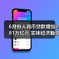6月份人民币贷款增加2.81万亿元 实体经济融资需求显著回升（图2）