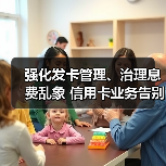 强化发卡管理、治理息费乱象 信用卡业务告别“跑马圈地”(图2) 强化发卡管理、治理息费乱象 信用卡业务告别“跑马圈地”(图2)
