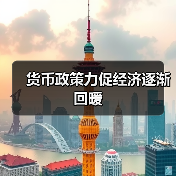 货币政策力促经济逐渐回暖（图2）