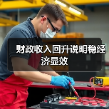 财政收入回升说明稳经济显效(图1) 财政收入回升说明稳经济显效(图1)
