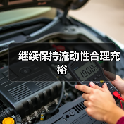 继续保持流动性合理充裕(图2) 继续保持流动性合理充裕(图2)