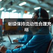 继续保持流动性合理充裕(图1) 继续保持流动性合理充裕(图1)
