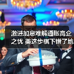 激进加息难解通胀高企之忧 美这步棋下错了地方（图2）