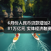 6月份人民币贷款增加2.81万亿元 实体经济融资需求显著回升（图3）
