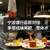宁波银行最新财报:三季报成绩亮眼,整体水平持续增强(图3) 宁波银行最新财报:三季报成绩亮眼,整体水平持续增强(图3)