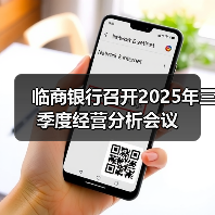 临商银行召开2025年三季度经营分析会议(图4) 临商银行召开2025年三季度经营分析会议(图4)
