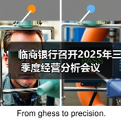 临商银行召开2025年三季度经营分析会议(图2) 临商银行召开2025年三季度经营分析会议(图2)