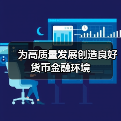 为高质量发展创造良好货币金融环境（图3）