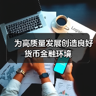 为高质量发展创造良好货币金融环境（图4）