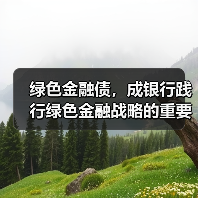 绿色金融债，成银行践行绿色金融战略的重要支点（图3）