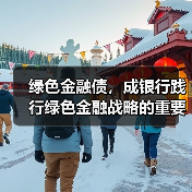 绿色金融债，成银行践行绿色金融战略的重要支点（图2）