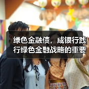 绿色金融债，成银行践行绿色金融战略的重要支点（图1）