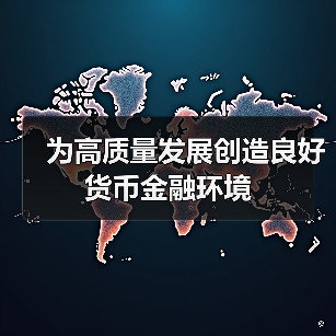 为高质量发展创造良好货币金融环境（图2）