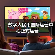 数字人民币国际运营中心正式运营(图2) 数字人民币国际运营中心正式运营(图2)