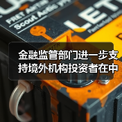 金融监管部门进一步支持境外机构投资者在中国债券市场开展债券回购业务的公告(图2) 金融监管部门进一步支持境外机构投资者在中国债券市场开展债券回购业务的公告(图2)