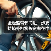 金融监管部门进一步支持境外机构投资者在中国债券市场开展债券回购业务的公告(图1) 金融监管部门进一步支持境外机构投资者在中国债券市场开展债券回购业务的公告(图1)