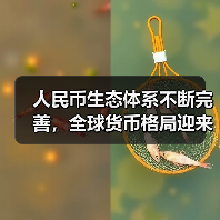 人民币生态体系不断完善，全球货币格局迎来 “质变期”（图2）