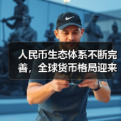 人民币生态体系不断完善，全球货币格局迎来 “质变期”（图3）