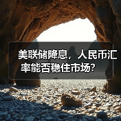 美联储降息,人民币汇率能否稳住市场?(图3) 美联储降息,人民币汇率能否稳住市场?(图3)