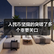 人民币坚挺的突破了多个重要关口(图4) 人民币坚挺的突破了多个重要关口(图4)