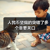 人民币坚挺的突破了多个重要关口(图2) 人民币坚挺的突破了多个重要关口(图2)