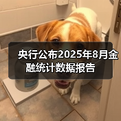 央行公布2025年8月金融统计数据报告(图4) 央行公布2025年8月金融统计数据报告(图4)