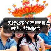 央行公布2025年8月金融统计数据报告(图3) 央行公布2025年8月金融统计数据报告(图3)
