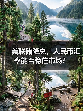 美联储降息,人民币汇率能否稳住市场?(图4) 美联储降息,人民币汇率能否稳住市场?(图4)