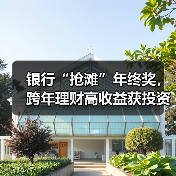 银行“抢滩”年终奖,跨年理财高收益获投资者青睐(图2) 银行“抢滩”年终奖,跨年理财高收益获投资者青睐(图2)