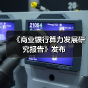 《商业银行算力发展研究报告》发布(图3) 《商业银行算力发展研究报告》发布(图3)