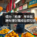 银行“抢滩”年终奖,跨年理财高收益获投资者青睐(图1) 银行“抢滩”年终奖,跨年理财高收益获投资者青睐(图1)