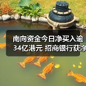 南向资金今日净买入逾34亿港元 招商银行获净买入居前(图1) 南向资金今日净买入逾34亿港元 招商银行获净买入居前(图1)