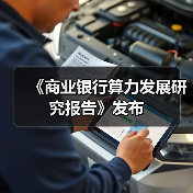 《商业银行算力发展研究报告》发布(图4) 《商业银行算力发展研究报告》发布(图4)
